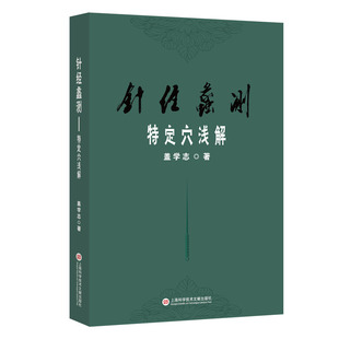 针经蠡测：特定穴浅解 博库网