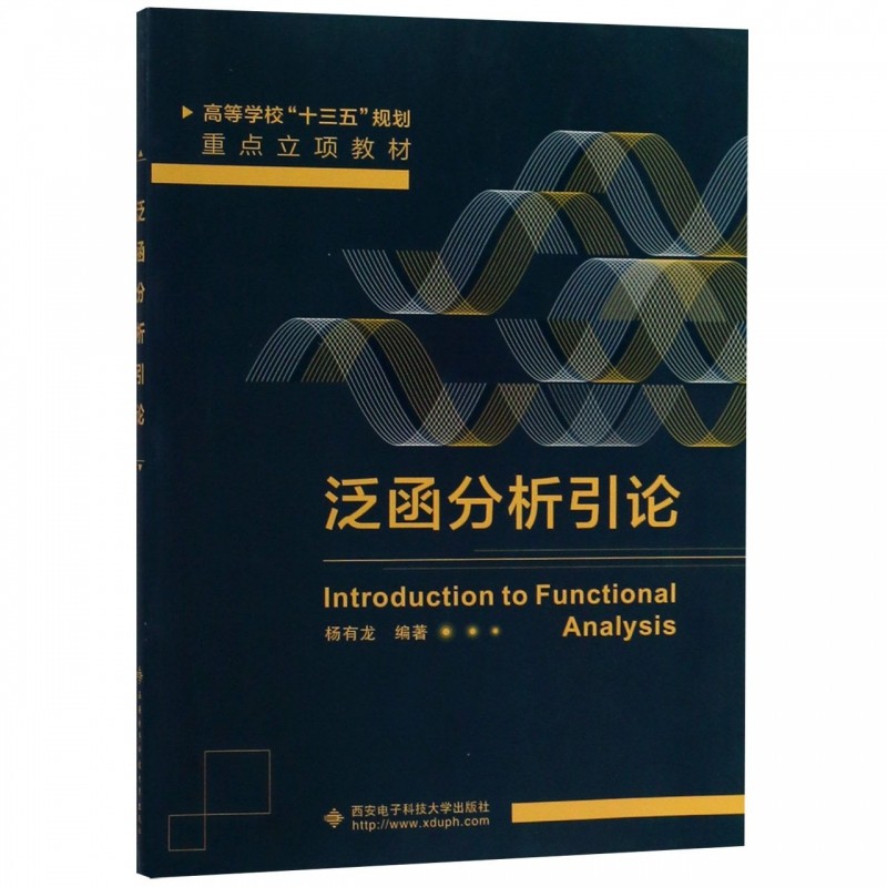 泛函分析引论 数学原来可以这样学发现数学之美 数学建模趣味数学学习 搭配几何原本数学三书微积分  西安电子科 博库网