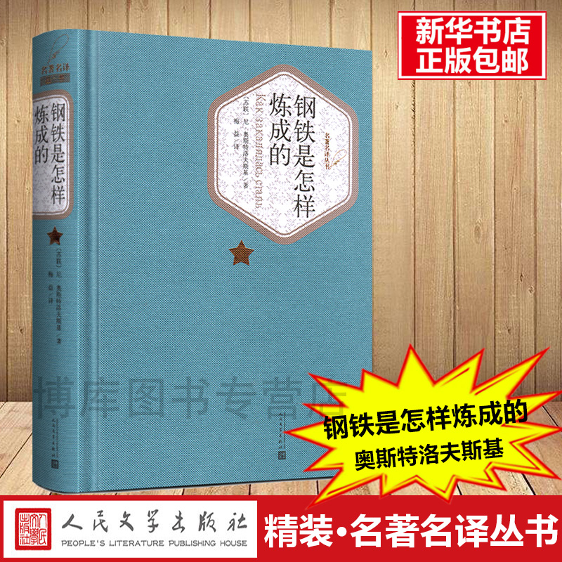 钢铁是怎样炼成的(精装)八年级下册必读课外阅读人民文学出版社 初二初中生正版原著初中生青少年版书籍世界名著畅销