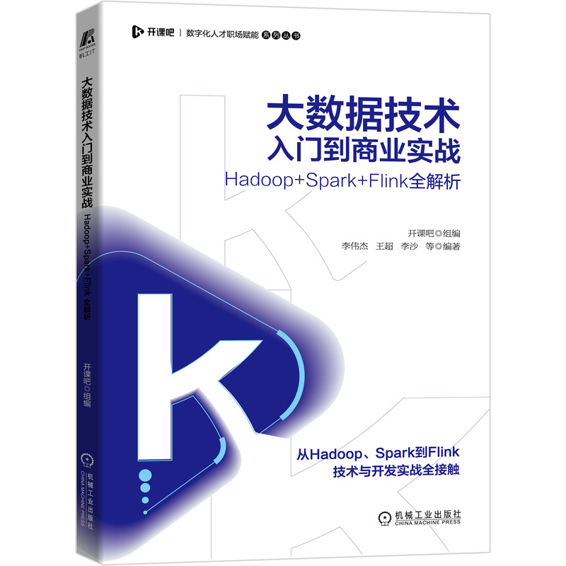 大数据技术入门到商业实战 Hadoop Spark Flink全解析 开课吧 计算机与互联网 大数据与云计算 大数据技术 BK 书籍/杂志/报纸 数据库 原图主图