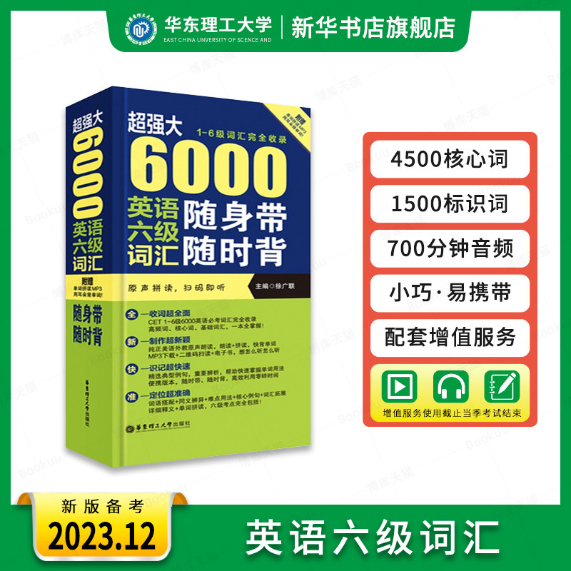 超强大 6000英语六级词汇随身带随时背 1-6级词汇完全收录 徐广联 大学英语四六级 CET6 单词书籍 英语6级词汇单词书乱序版便携本怎么看?