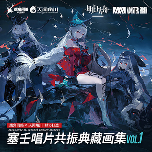 明日方舟 海报 塞壬唱片共振典藏画集vol.1 大16开软精装 天闻角川 特种纸高画质全彩印刷设定家画册漫画书籍 赠光栅卡x4