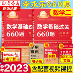 【赠易错题电子版+视频】2023考研数学李永乐660题数学二 李永乐基础过关660题数二 配线性代数辅导讲义概率论武忠祥高数 330题