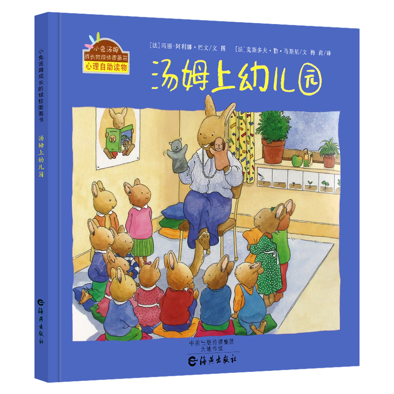 汤姆上幼儿园 小兔汤姆系列 精装 小兔汤姆成长的烦恼图画书 幼儿入园准备绘本 2-3-6岁儿童心理启蒙睡前绘本故事书亲子共读图画书
