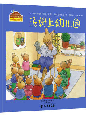 汤姆上幼儿园 小兔汤姆系列 精装 小兔汤姆成长的烦恼图画书 幼儿入园准备绘本 2-3-6岁儿童心理启蒙睡前绘本故事书亲子共读图画书