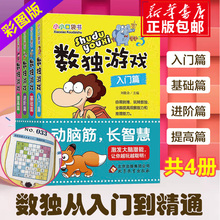 数独书入门初级 益智游戏书四六九宫格 小学生智力开发 入门级填字游戏玩转幼儿启蒙书 书 好玩 正版 全4册 包邮 儿童数独题本