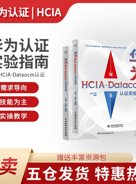 2023华为HCIA-Datacom认证实验指南 hcia datacom教材 华为ICT数通认证网络工程考试师教材 计算机网络考试 通信网络运维技术教程