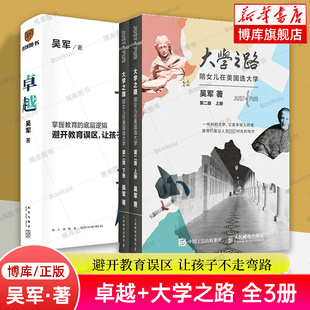 大学究竟读什么 认识世界名校教育模式 亲子教育 大学之路 和历史 吴军作品全3册 卓越 陪女儿在美国选大学第二版 家庭教育 博库网