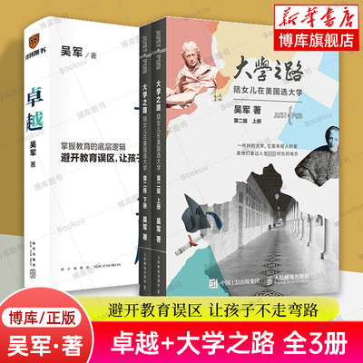 大学之路+卓越 吴军作品全3册 陪女儿在美国选大学第二版 大学究竟读什么 认识世界名校教育模式和历史 家庭教育 亲子教育  博库网