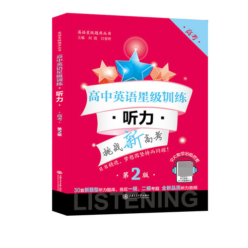 高中英语星级训练(附光盘听力高考第2版)/英语星级题库丛书 博库网