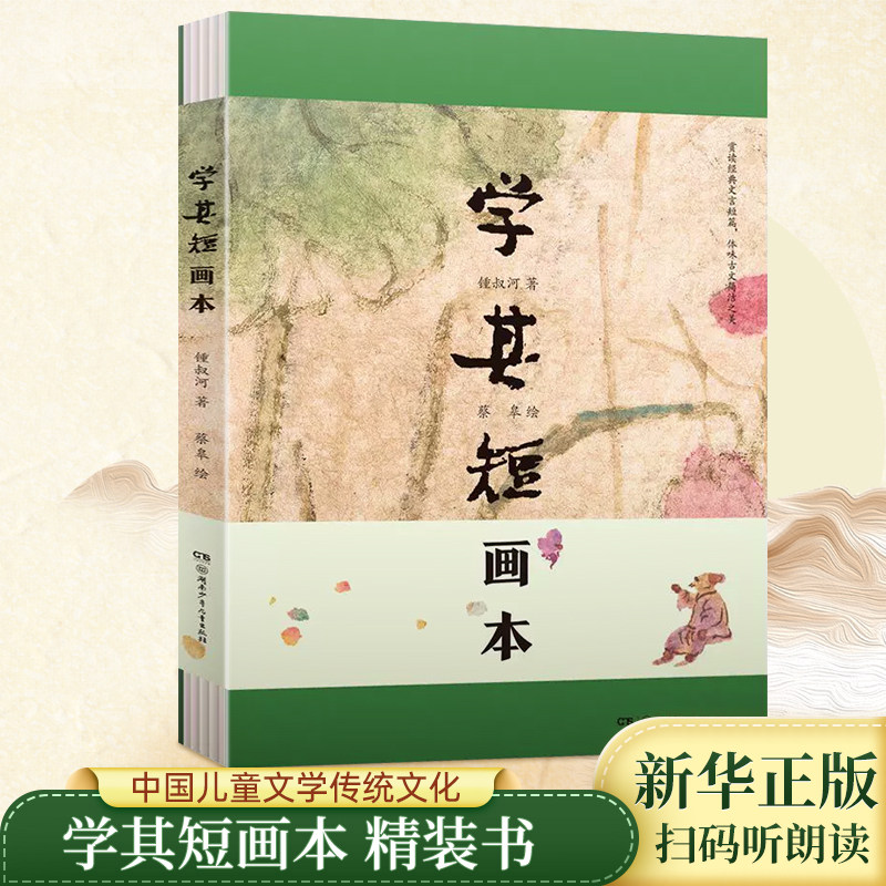 学其短画本 精装书 10-17岁钟叔河著 蔡皋绘小学初高中学校老师推荐青少年读物古文入门读本扫码听朗读中国儿童文学传统文化十三邀怎么看?