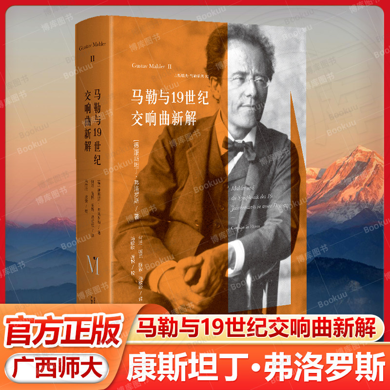 马勒与19世纪交响曲新解    浪漫主义交响曲的“百科全书” 他与贝多芬  瓦格纳等人的时代杰作 广西师范大学出版社,书籍/杂志/报纸,音乐（新）,淘宝优惠券,粉丝福利购,淘宝优惠卷