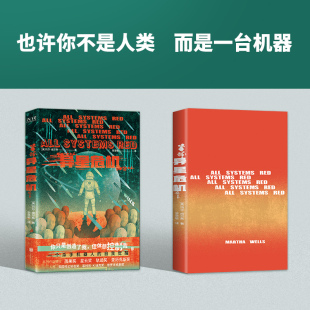 玛莎.威尔斯著 新华正版 杀手机器人系列书 科幻小说代表性力作畅销书籍 世界科幻小说大满贯得主 异星危机