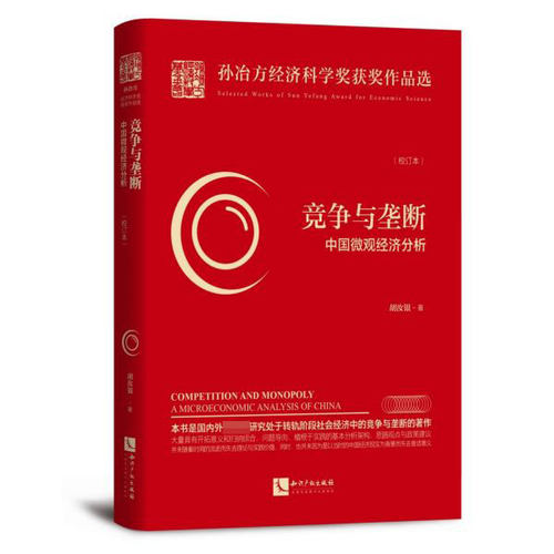 竞争与垄断(中国微观经济分析校订本)/孙冶方经济科学奖获奖作品选 博库网