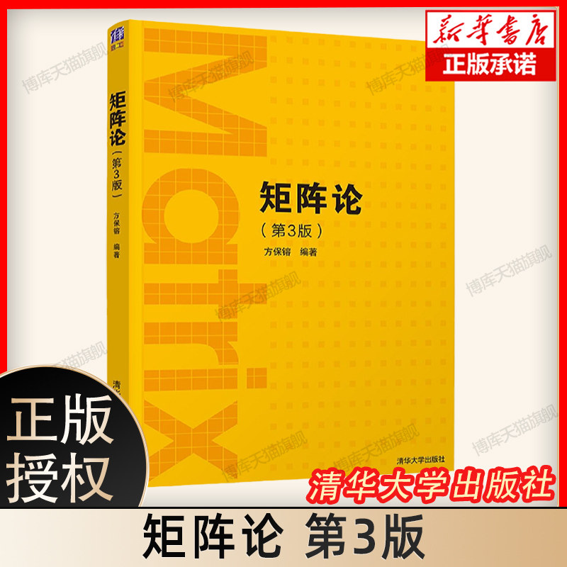 正版 矩阵论 方保镕 第3版 清华大学出版社 矩阵线性算子学以致用数学与应用数学 第三版 数值计算方法 研究生数学教材清华
