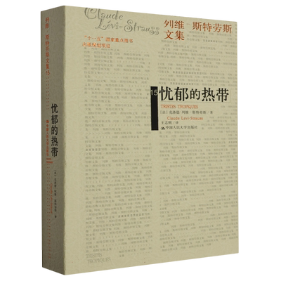 忧郁的热带（平装）（列维-斯特劳斯文集15）(补卷） 人类学家列维-斯特劳斯的思想自传  结构人类学 哲学书籍 畅销小说书籍博库网