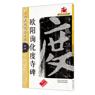 欧阳询化度寺碑(二维码视频版)/名碑名帖完全大观/大家书院系列 博库网