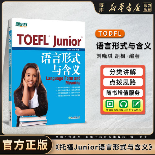 TOEFLJunior语言形式与含义