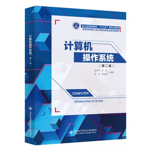 计算机操作系统（第二版） 博库网