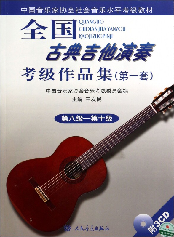 全国古典吉他演奏考级作品集(附光盘第1套第8级-第10级中国音乐家协会社会音乐水平考级教材) 博库网