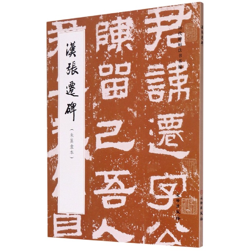 汉张迁碑(朱翼盦本)/历代碑帖法书萃编 博库网