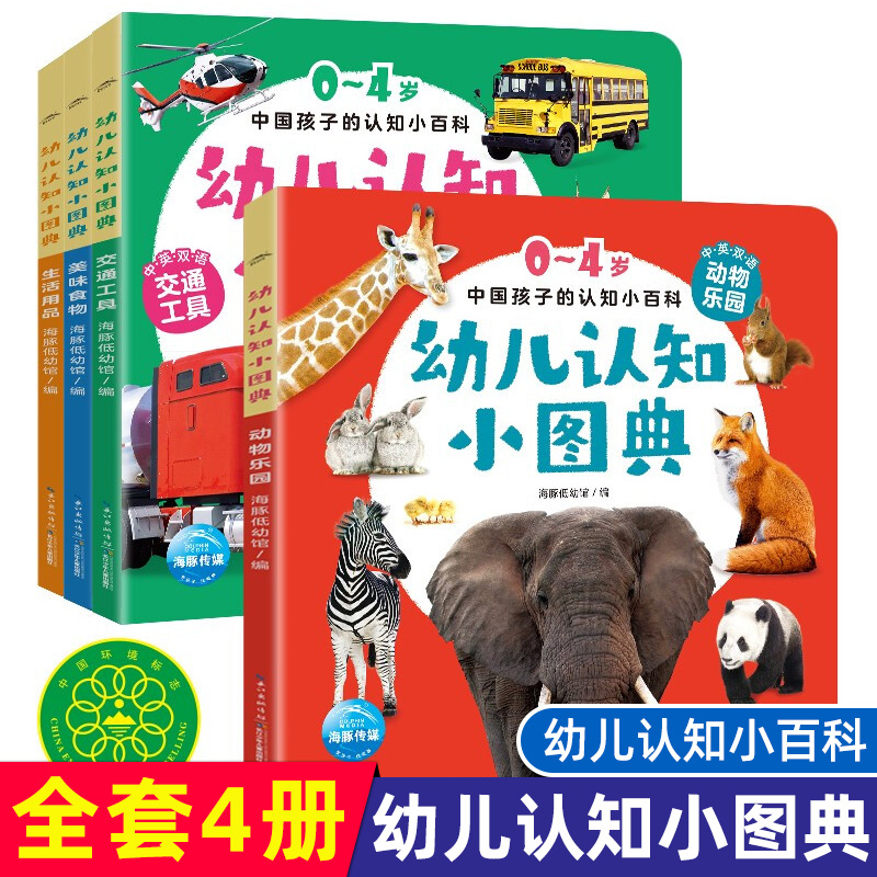 幼儿认知小图典(共4册中英双语)/0-4岁中国孩子的认知小百科 500多张高清实物图动物+交通工具+美食+日用品 撕不烂的宝宝认知启蒙