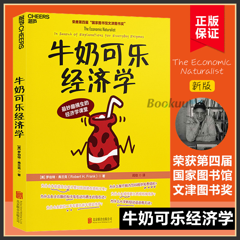 【包邮】牛奶可乐经济学1罗伯特 弗兰克（通俗经济学开山鼻祖呈现） 管理经济学原理 经济学读物 入门 新华书店正版畅销书籍高性价比高么？
