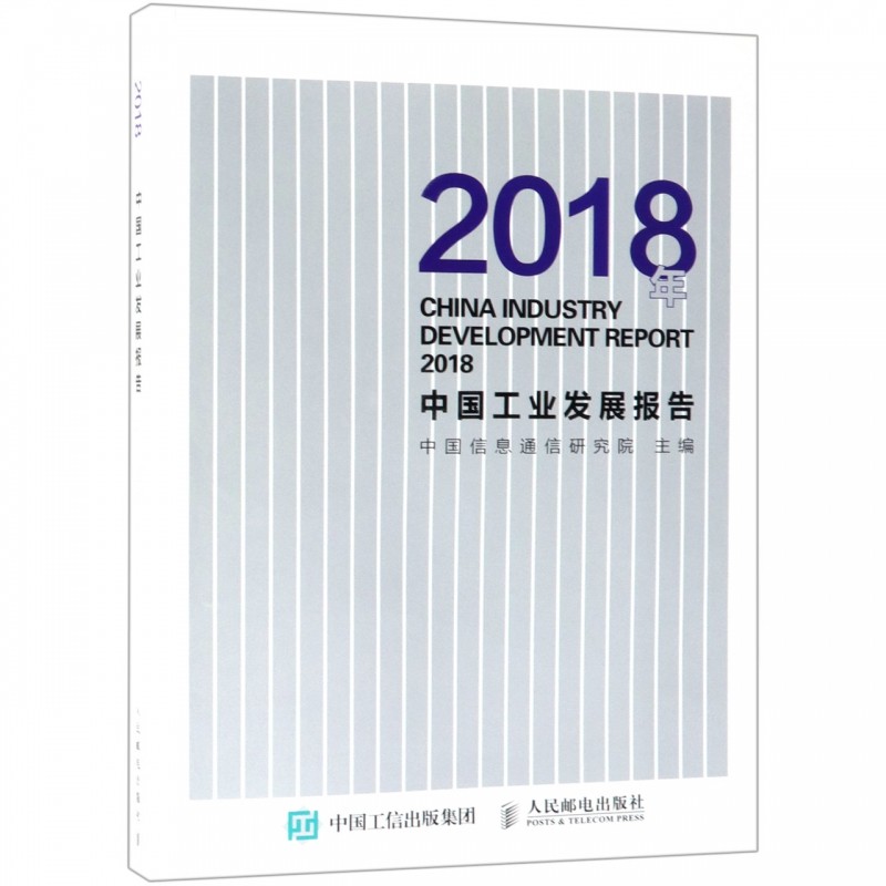 2018年中国工业发展报告 新能源汽车产业  智能机器人发展  5G芯片产业 解读2018年我国工业发展趋势 博库网