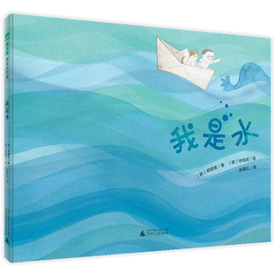 魔法象·图画书王国 我是水 精装硬壳绘本 带孩子走进神奇的水世界 3-4-5-6周岁幼儿园早教启蒙认识水的知识百科科普图画故事书