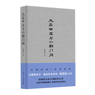 九品中正与六朝门阀(精) 博库网