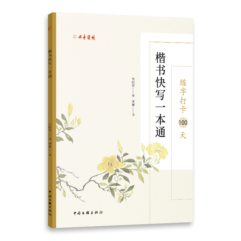 心手雙暢  練字打卡100天 張鵬濤 字帖 博庫網(wǎng)