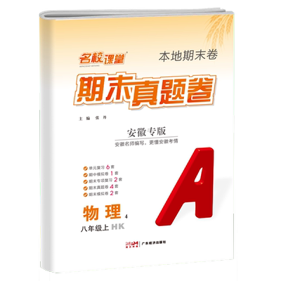 24秋上册安徽专版-《名校课堂·期末真题卷》八年级物理（沪科） 博库网