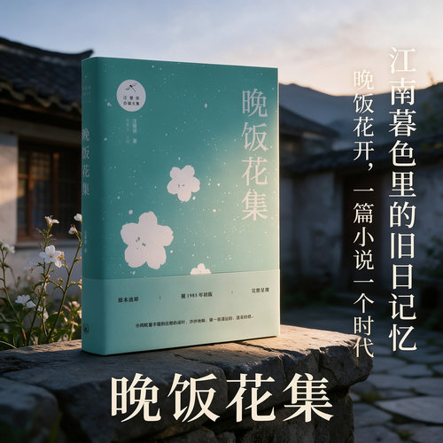 晚饭花集/汪曾祺自编文集  完整收入1981至1983年短篇小说 包含徙晚饭花八千岁 上海三联书店 博库网
