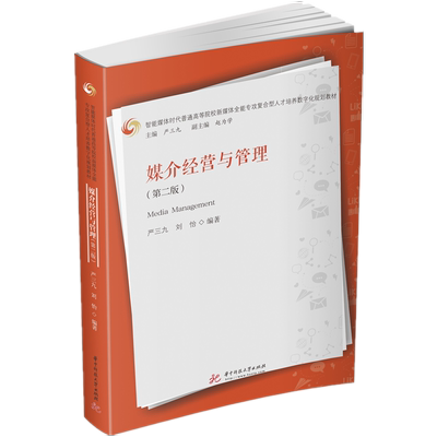 媒介经营与管理（第二版）