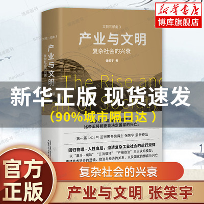 产业与文明：复杂社会的兴衰 亚洲图书奖得主张笑宇新作 文明三部曲 世界通史 正版书籍  广西师范大学出版社 贝贝特出品  博库网