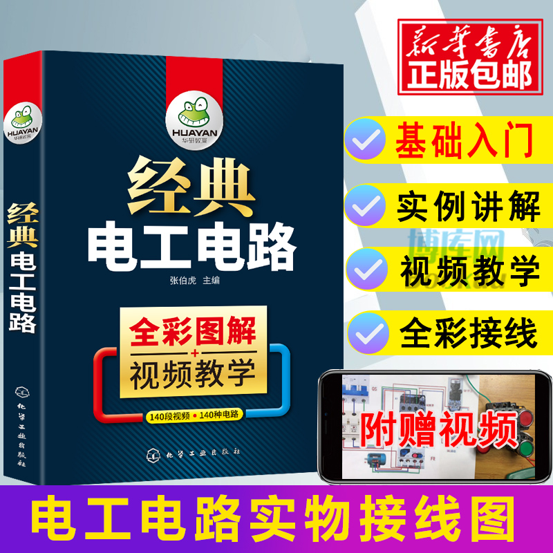 经典电工电路 全彩图解 电工书籍自学接线布线电路图 电动机控制电路维修技