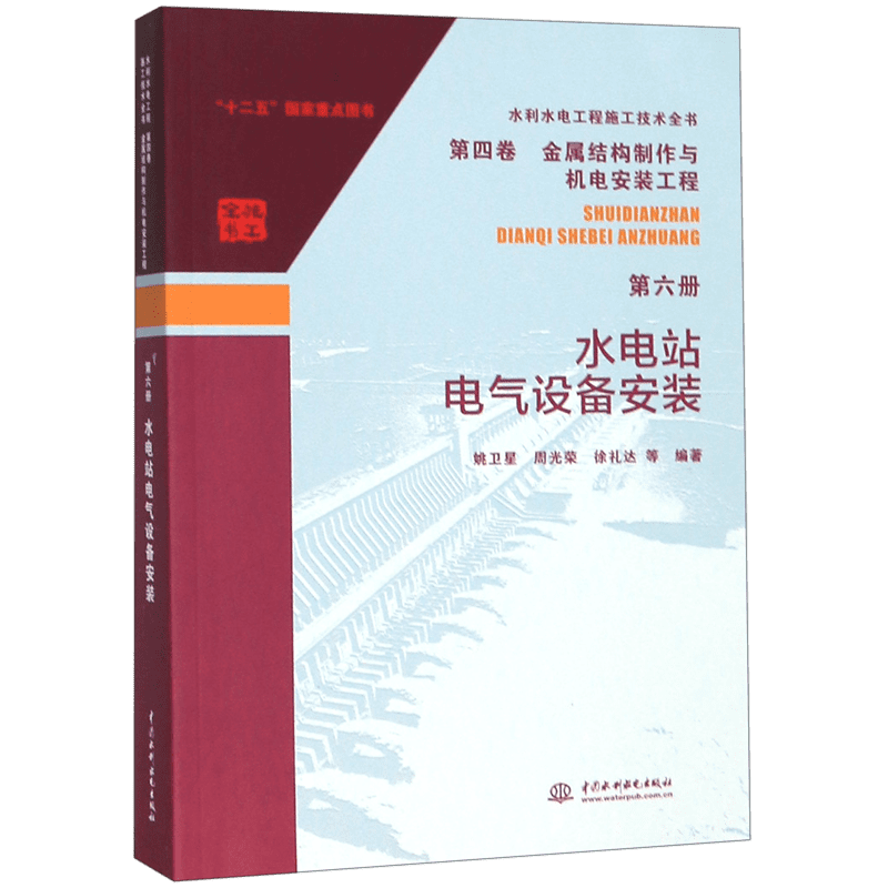水电站电气设备安装/水利水电工程施工技术全书 官方正版 博库网