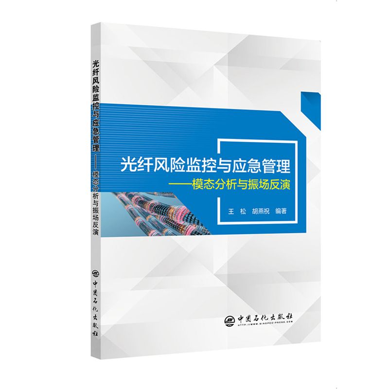 光纤风险监控与应急管理:模态分析与振场反演Φ-OTDR技术,信号表达,信号采集,信号存储,安全风险监测,光纤传感技术,光