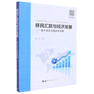 移民汇款与经济发展：基于地区与国别的考察 博库网