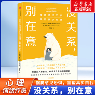 没关系，别在意 摆脱意见恐惧 重塑真实自我 迈克尔 热尔韦 凯文 莱克著 全方位解读FOPO心理学 心理健康书籍中信出版社