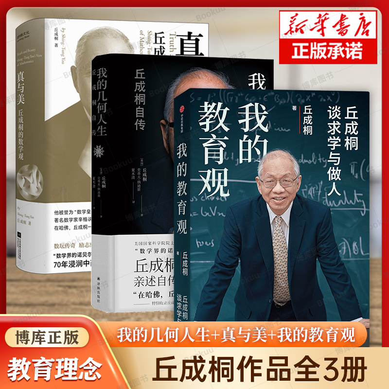 我的几何人生+真与美+我的教育观 丘成桐作品全3册 亲述面向未来教育解决方案 教育理念 学校班主任参考书正版书籍 人物传记