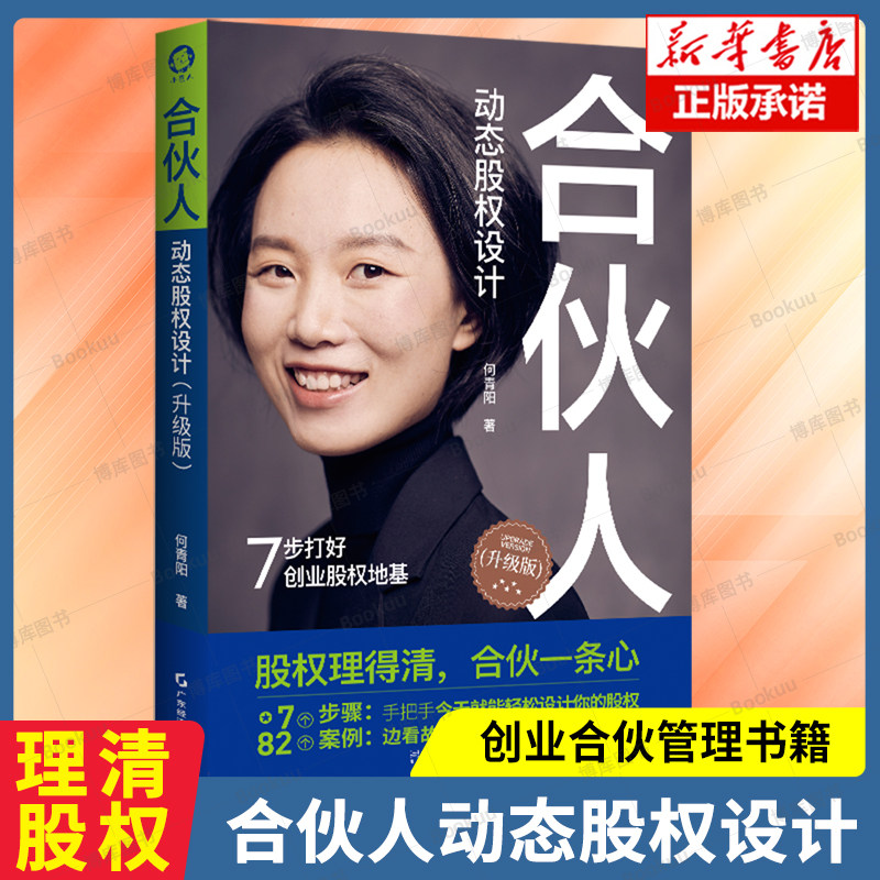 合伙人动态股权设计(升级版) 何青阳 著 解决创业股权问题 股权的商业逻辑 7步打好创业股权基地 创业者书籍