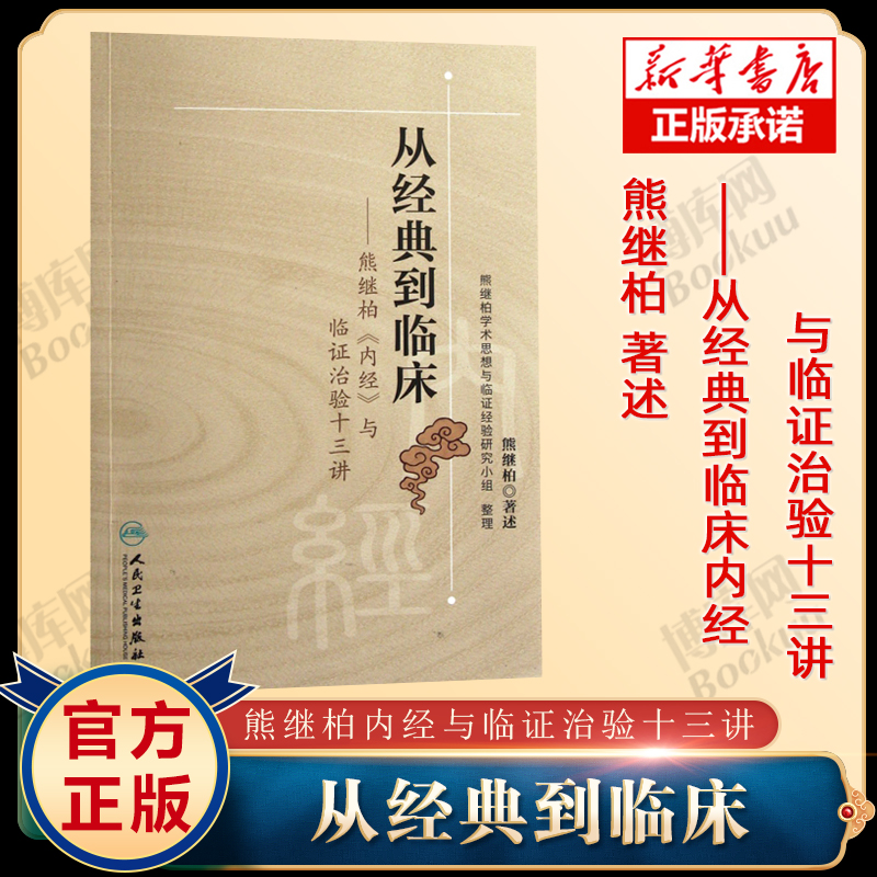 从经典到临床熊继柏内经与临证