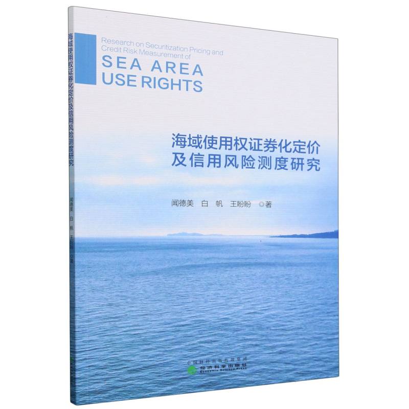 海域使用权证券化定价及信用风险测度研究 博库网