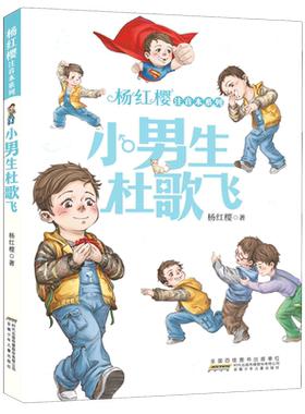 小男生杜歌飞/杨红樱注音本系列 低年级读物儿童睡前故事书幼儿亲子共读书目带拼音一二年级小学生课外阅读书籍 新华正版
