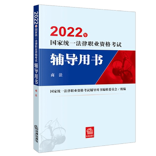 2022法考教材辅导用书商法刘凯湘2022年法律职业资格考试商法精讲卷司法考试法考 官方教材九大本单本法律出版社