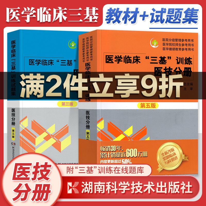 赠笔记本】2023医学临床三基训练医技分册第五版+试题集新三版医技三基医技分册 套装2本 医务人员医院实习生入职在职考试教材用书