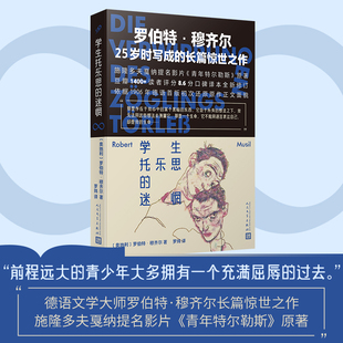 学生托乐思的迷惘 罗伯特·穆齐尔25岁时写成的长篇惊世之作 施隆多夫夏纳提名影片《青年特尔勒斯》原著 豆瓣高分口碑译本畅销书