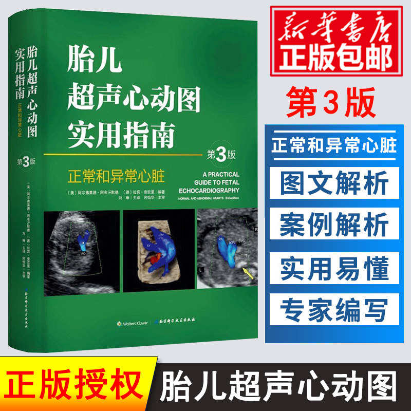 胎儿超声心动图实用指南 正常和异常心脏第3版 妇产科学 医学类书籍