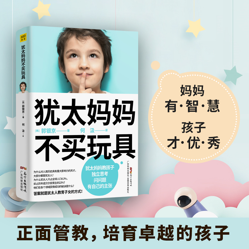 犹太妈妈不买玩具犹太人教育子女的方式正面管教正版好妈妈胜过好老师养育男孩女孩家庭教育全书教育孩子的育儿书籍父母必读